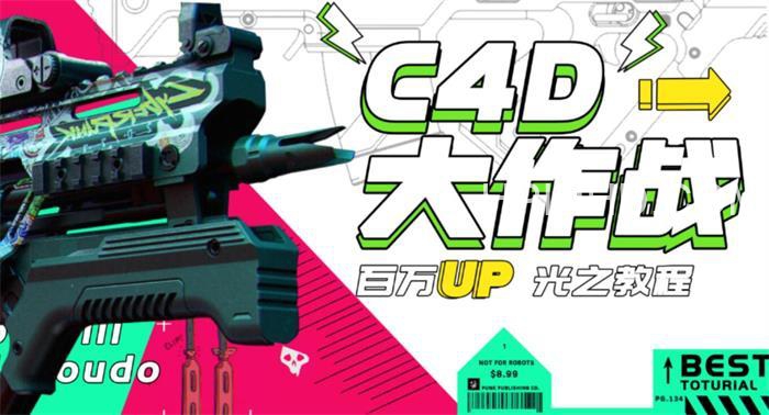 小莫《C4D大作战百万UP的光之教程》