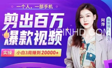 小白易上手的手机剪辑赚钱课，抓住短视频风口月赚2万+！