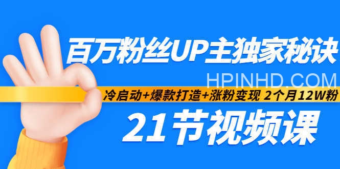 百万粉丝UP主独家秘诀：冷启动+爆款打造+涨粉变现 2个月12W粉（21节视频课)