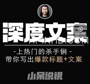 小呆短视频深度文案课