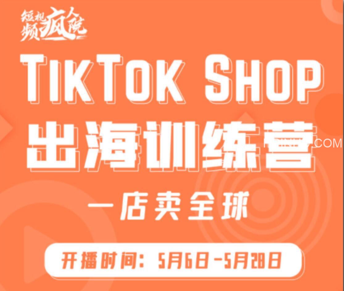 李社长《TikTok Shop 全球店带货训练营第14期》
