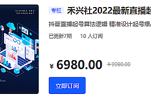 禾兴社《2022最新直播起号训练营》