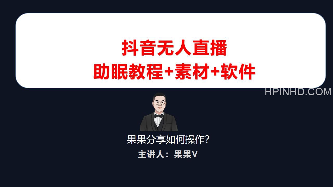 无人直播助眠教程+素材+软件