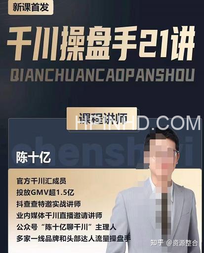 陈十亿·千川操盘手21讲，从千川策略大思路到小细节，全盘拆解