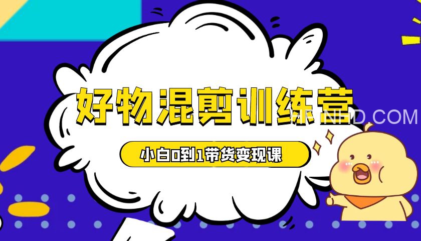 短视频带货混剪训练营