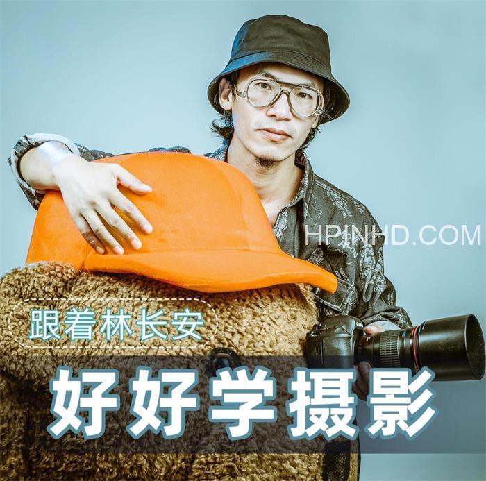林长安《摄影入门课》