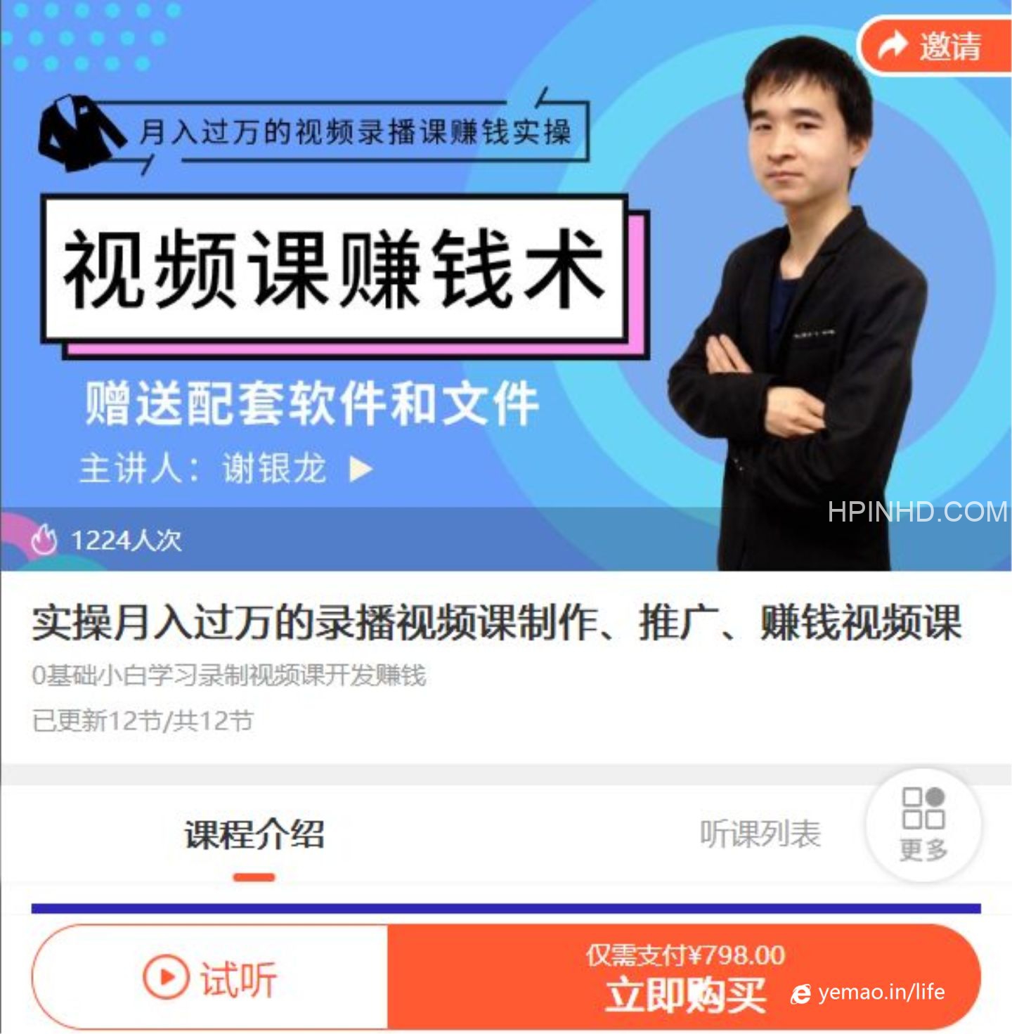 谢银龙《实操月入过万的录播视频课制作》