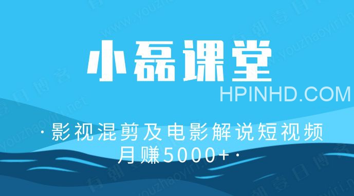 小磊影视混剪及电影解说短视频月入5000+