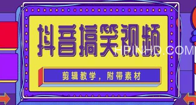 抖音快手搞笑视频0基础制作教程，简单易懂，快速涨粉变现