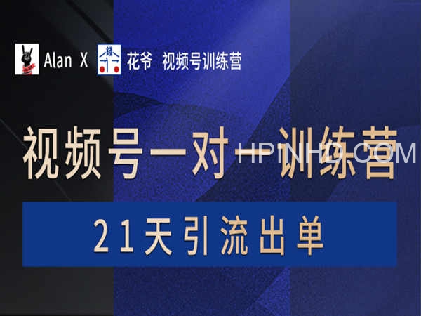花爷×Alan×figo视频号训练营第2期