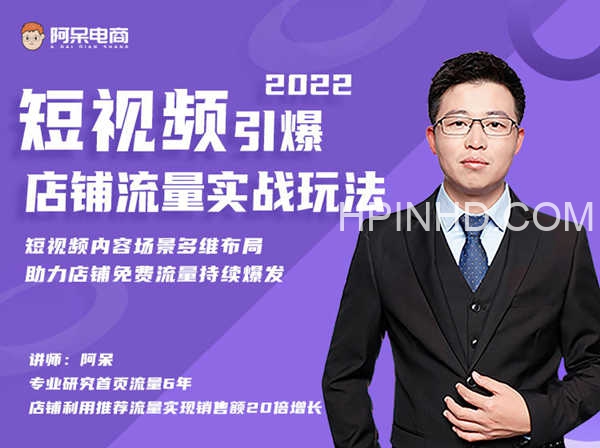 2022淘宝短视频实战玩法：引爆店铺免费流量持续爆发（10节视频课）