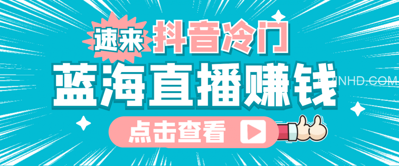 七天零基础带货教学
