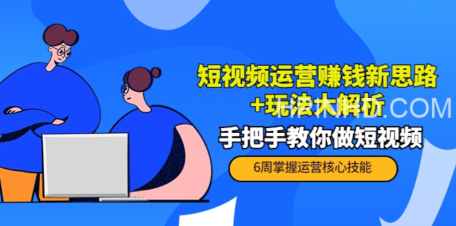 短视频玩法大解析【PETER最新更新中】