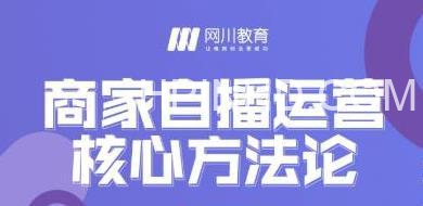 网川教育·商家自播运营核心方法论