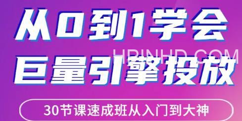 从0到1学会巨量引擎信息流投放