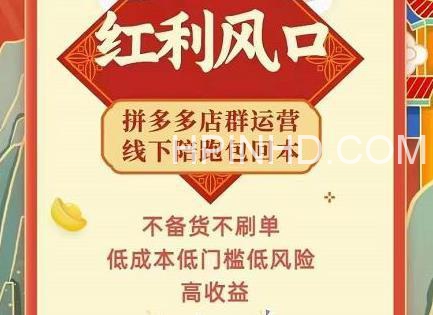 左右电商拼多多无货源店群玩法：从0~1，36节实战保姆教程，​极速起店必出单