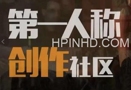 亲爱的安先生第一人称创作社区课程