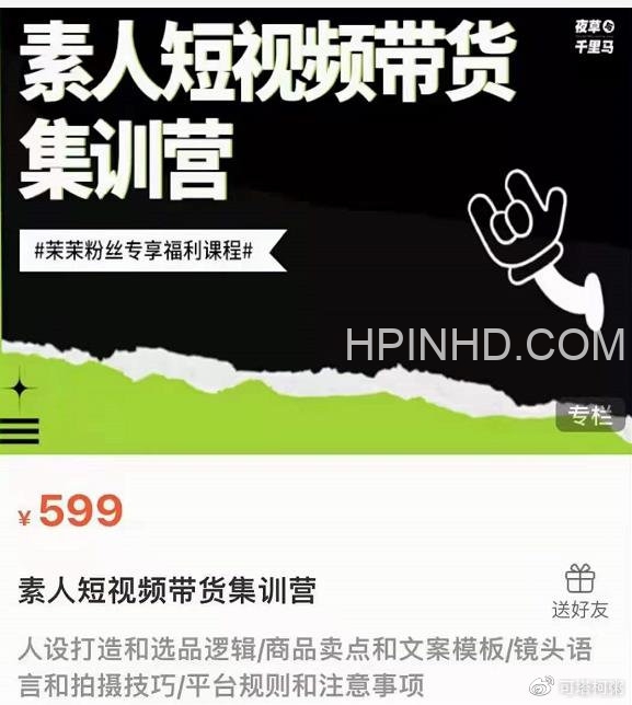 素人短视频带货集训营