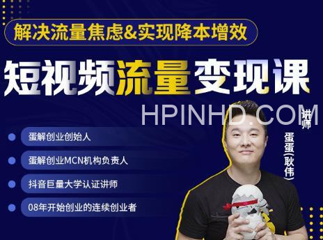 蛋解·短视频流量变现课