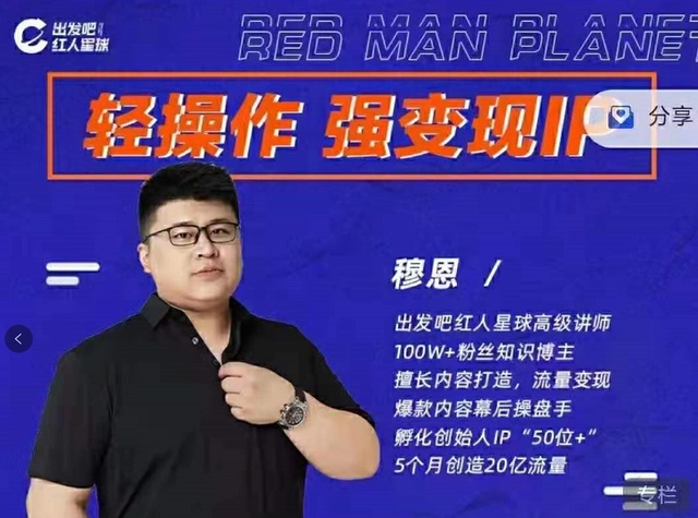 出发吧红人星球-轻操作、强变现IP内容运营课