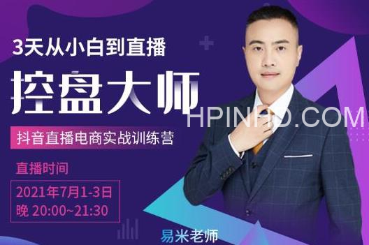 抖品牌流量研究院-3天从小白到控盘大师