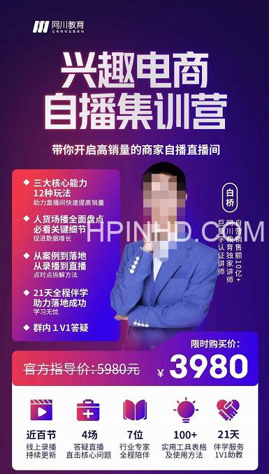 网川教育-兴趣电商自播集训营