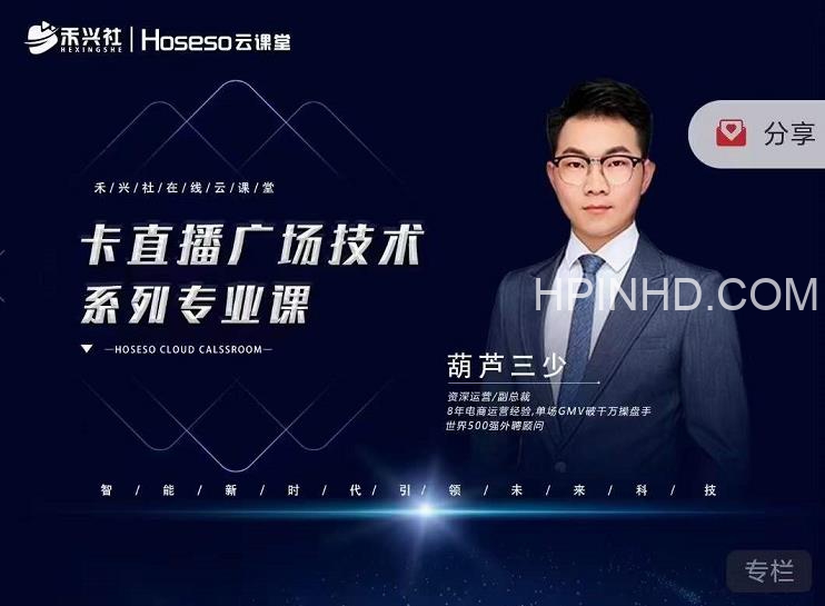 禾兴社  卡直播广场技术系列专业课