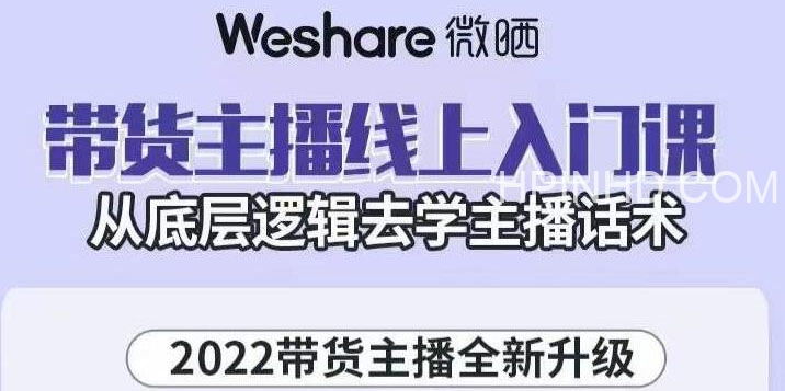 带货主播入门线上课