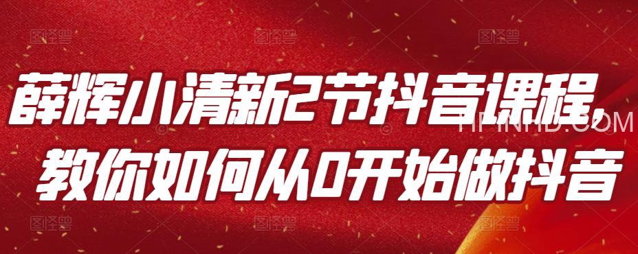 薛辉小清新2节课教你如何做抖音