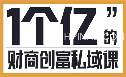 海参哥财商创富私域讲座