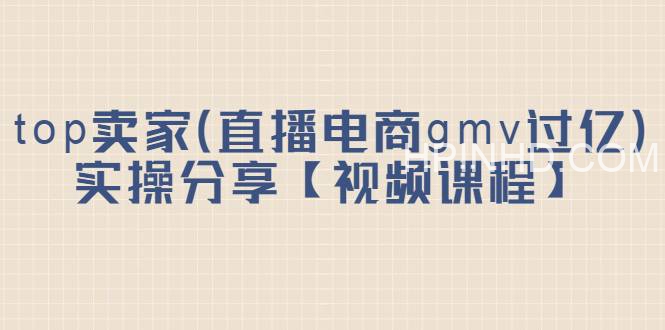 Top卖家(直播电商年gmv过亿)实操分享