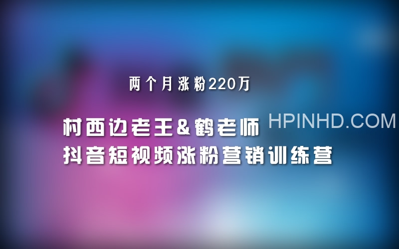 鹤老师短视频涨粉训练营