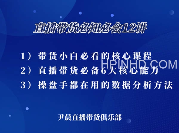尹晨 直播带货必知必会12讲