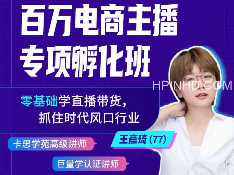 百万带货主播特训营-短视频直播电商培训-卡思学苑2980元