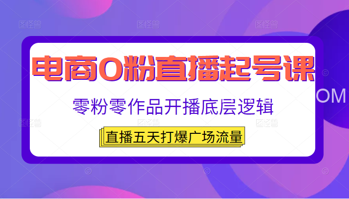 猴帝直播起号（电商0粉直播起号课，零粉零作品开播底层逻辑，直播五天打爆广场流量）