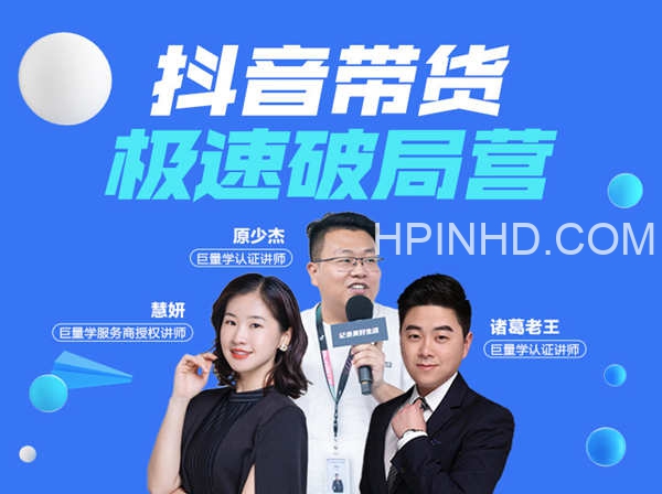 炬鼎力-抖音带货极速破局营