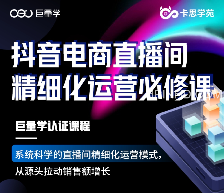 卡思学苑-抖音电商直播间精细化运营必修课