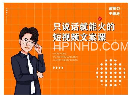 薛辉夜草与千里马7天文案实操训练营第十四期