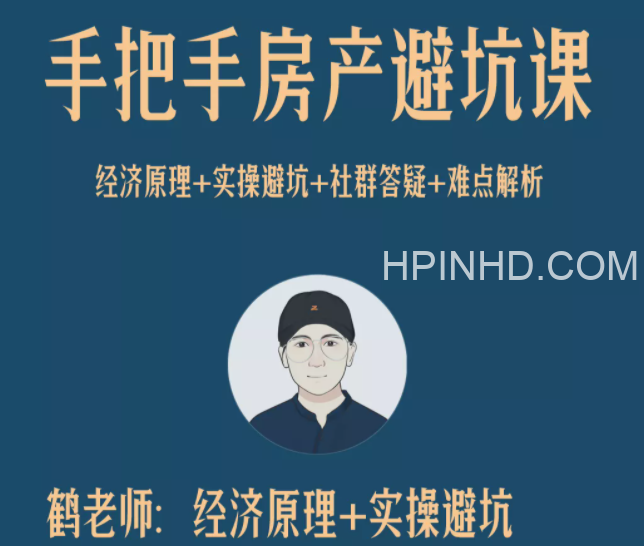 鹤老师房产课
