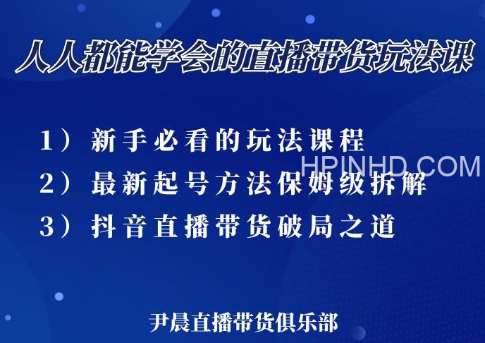 尹晨 抖音直播带货实战14讲