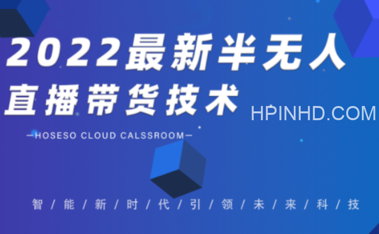 禾兴社 2022最新半无人直播带货技术
