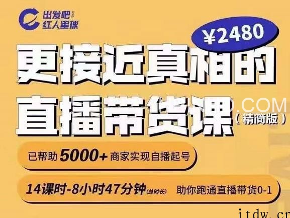 出发吧红人星球-5天直播带货第八期