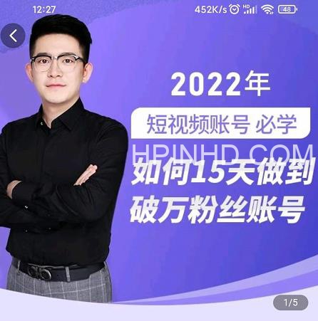 中神通-如何15天做到破万粉丝账号，​31节起号打造爆款实操课