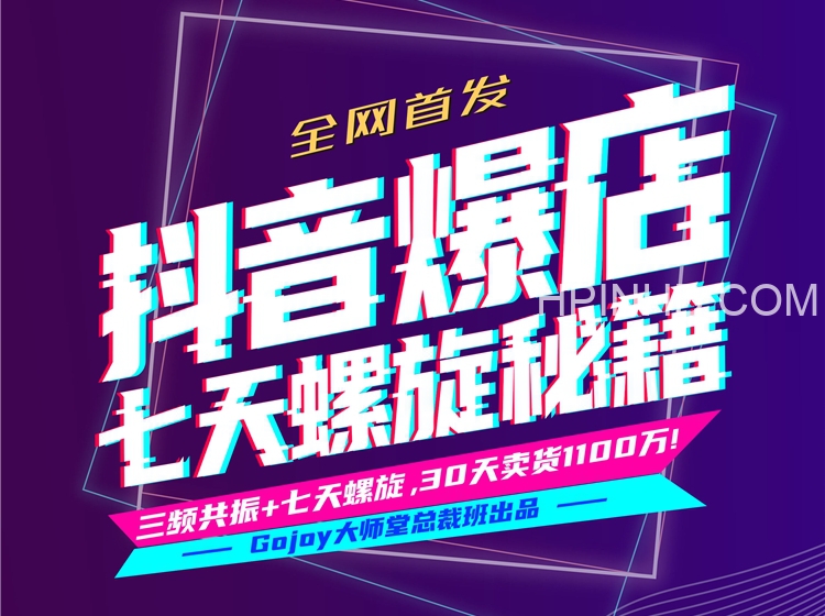 抖品牌流量研究院-【抖音爆店七天螺旋秘籍】进阶课