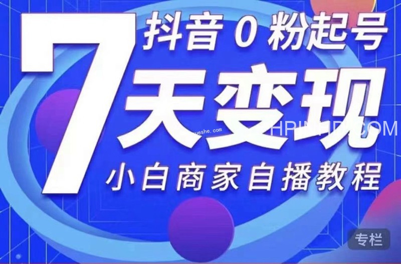 叮咚有课-抖音0粉起号7天变现，小白商家自播教程