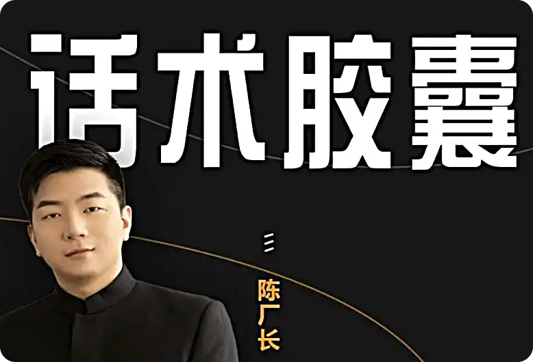 陈厂长话术胶囊2280