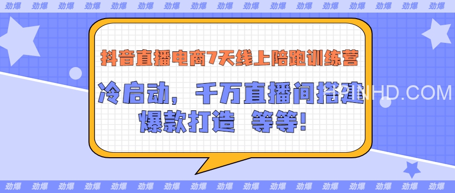 卡思学苑-抖音直播电商7天线上陪跑训练营