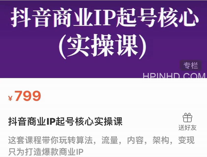 抖音商业IP起号核心实操课