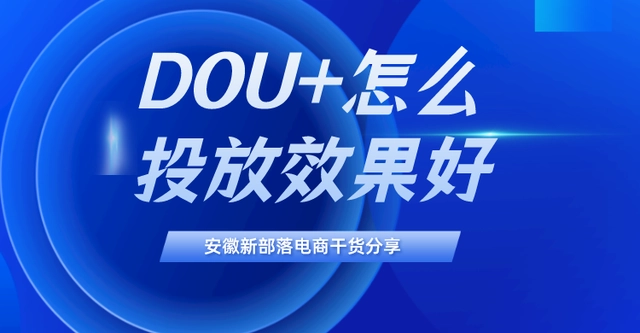 抖音推广快速入门之DOU+高效投放篇