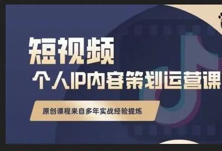 抖音短视频-个人ip内容策划实操课